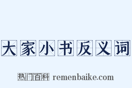大家小书反义词是什么意思的图片